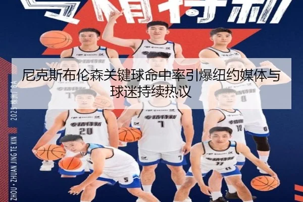 尼克斯布伦森关键球命中率引爆纽约媒体与球迷持续热议 | aoko