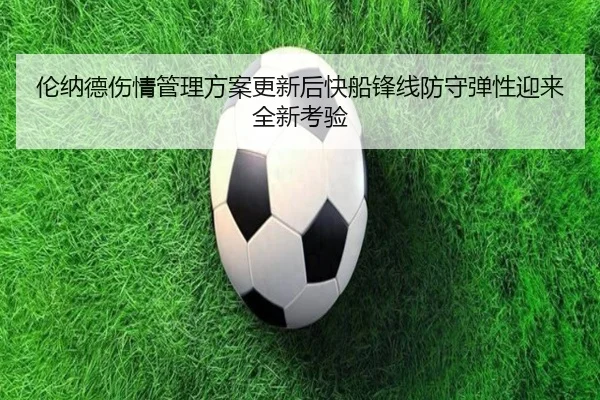 伦纳德伤情管理方案更新后快船锋线防守弹性迎来全新考验 | aoko