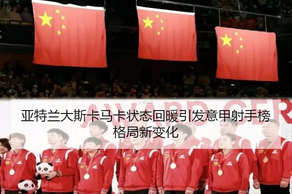 亚特兰大斯卡马卡状态回暖引发意甲射手榜格局新变化 | aoko