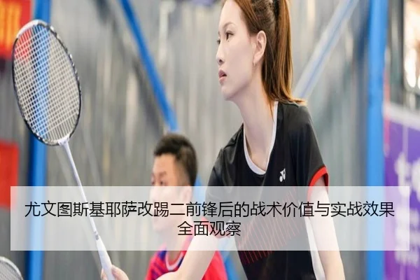 尤文图斯基耶萨改踢二前锋后的战术价值与实战效果全面观察 | aoko