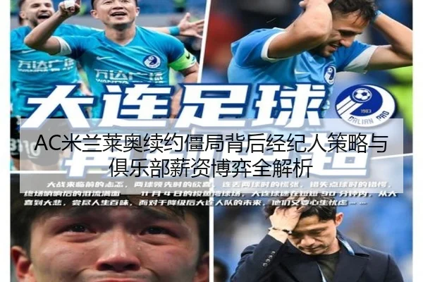 AC米兰莱奥续约僵局背后经纪人策略与俱乐部薪资博弈全解析