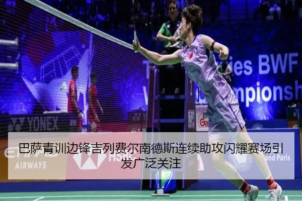 巴萨青训边锋吉列费尔南德斯连续助攻闪耀赛场引发广泛关注（aoko）