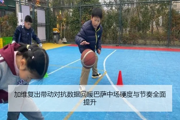加维复出带动对抗数据回暖巴萨中场硬度与节奏全面提升 | aoko